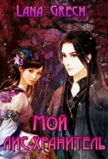 читать Мой лис-хранитель