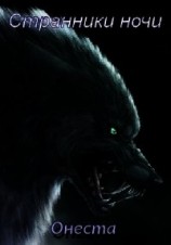 читать Странники ночи