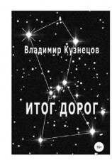 читать Итог дорог