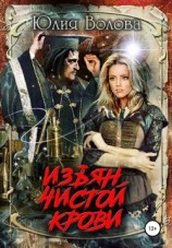 читать Изъян чистой крови