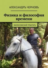 читать Физика и философия времени. Философский трактатъ