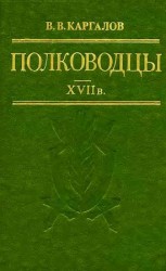 читать Полководцы XVII в