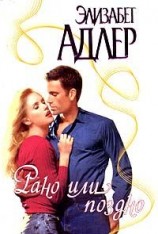 читать Рано или поздно