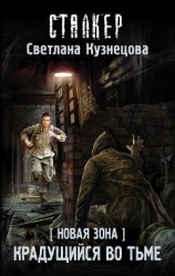 читать Новая Зона. Крадущийся во тьме