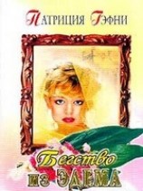 читать Бегство из Эдема