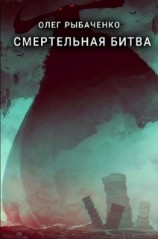 читать Смертельная битва
