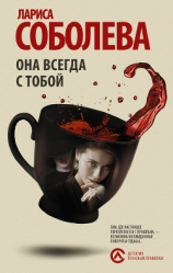 читать Она всегда с тобой