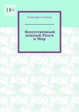 читать Искусственный ложный Разум и Мир