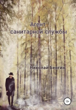 читать Агент санитарной службы