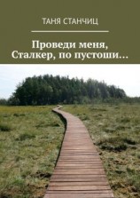 читать Проведи меня, Сталкер, по пустоши