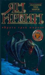 читать Врата трех миров