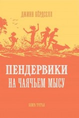 читать Пендервики на Чаячьем Мысу