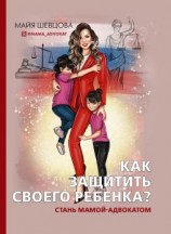 читать Как защитить своего ребенка? Стань мамой-адвокатом
