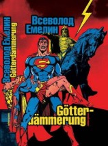 читать Götterdämmerung: cтихи и баллады