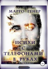читать Психи с телефонами в руках
