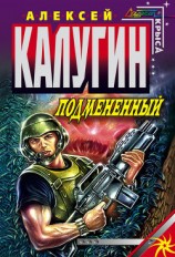 читать Подмененный