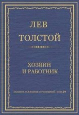 читать Полное собрание сочинений. Том 29. Хозяин и работник