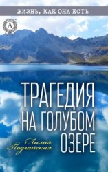 читать Трагедия на Голубом озере