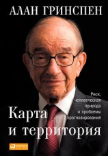 читать Карта и территория. Риск, человеческая природа и проблемы прогнозирования