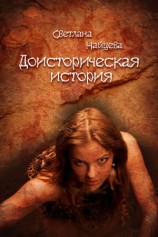читать Доисторическая история