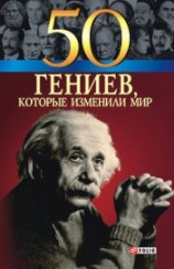 читать 50 гениев, которые изменили мир