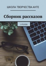 читать Сборник рассказов. 1-й блок