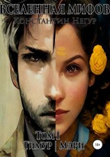 читать Вселенная мифов. Том 1. Тимур и Мэри