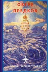 читать О вере предков