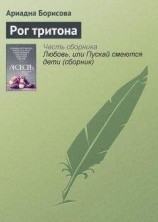 читать Рог тритона