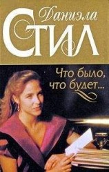 читать Что было, что будет...