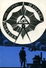 читать Вольный каменщик