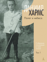 читать Собрание сочинений. Том 1. Полет в небеса