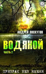 читать Водяной. Часть 2. Призрак без имени