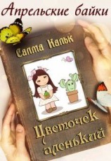читать Цветочек аленький