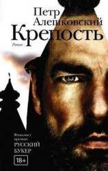 читать Крепость