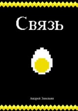читать Связь