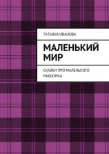 читать Маленький мир. Сказки про маленького мышонка