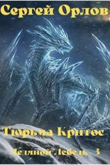 читать Тюрьма Критос