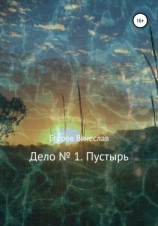 читать Дело  1. Пустырь