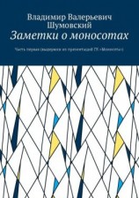 читать Заметки о моносотах. Часть первая (выдержки из презентаций ГК «Моносота»)