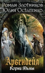 читать Арвендейл. Нечистая кровь. Книга 2. Корни Тьмы