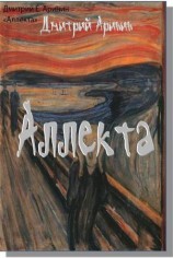 читать Аллекта