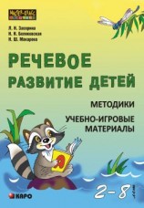 читать Речевое развитие детей 2-8 лет. Методики. Учебно-игровые материалы