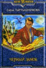 читать Черный замок