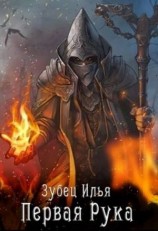 читать Первая Рука