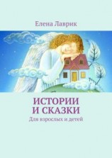 читать Истории и сказки. Для взрослых и детей