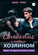читать Свидание с новым хозяином