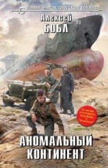 читать Аномальный континент