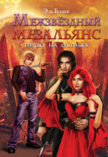 читать Межзвездный мезальянс
