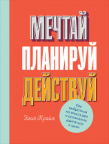 читать Мечтай! Планируй! Действуй!